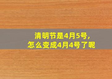 清明节是4月5号,怎么变成4月4号了呢