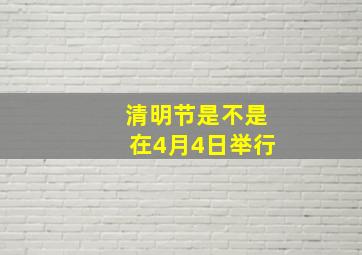 清明节是不是在4月4日举行