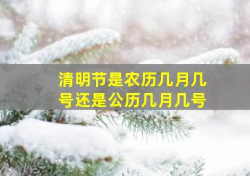 清明节是农历几月几号还是公历几月几号