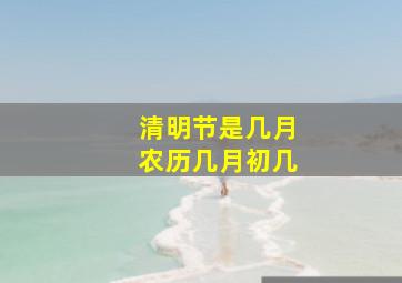 清明节是几月农历几月初几