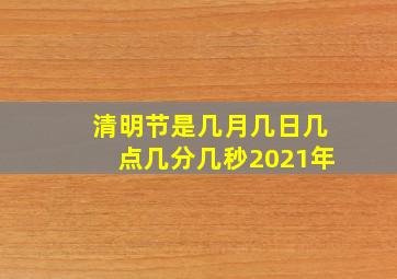 清明节是几月几日几点几分几秒2021年