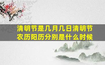 清明节是几月几日清明节农历阳历分别是什么时候