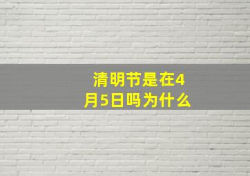 清明节是在4月5日吗为什么