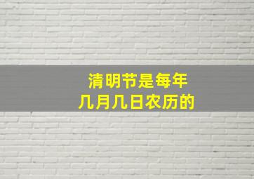 清明节是每年几月几日农历的