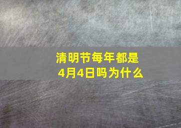 清明节每年都是4月4日吗为什么