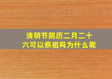 清明节阴历二月二十六可以祭祖吗为什么呢