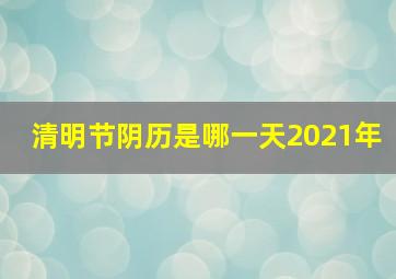 清明节阴历是哪一天2021年