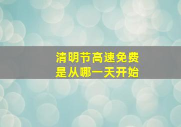 清明节高速免费是从哪一天开始