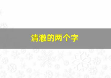 清澈的两个字