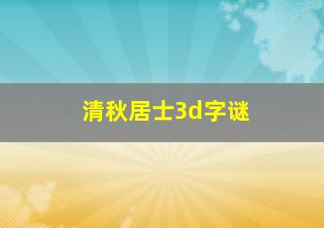 清秋居士3d字谜