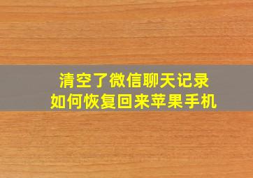 清空了微信聊天记录如何恢复回来苹果手机