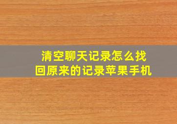 清空聊天记录怎么找回原来的记录苹果手机