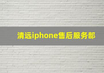 清远iphone售后服务部