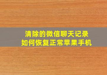 清除的微信聊天记录如何恢复正常苹果手机