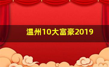 温州10大富豪2019