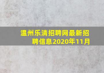 温州乐清招聘网最新招聘信息2020年11月