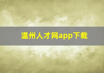 温州人才网app下载