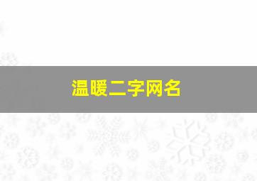 温暖二字网名