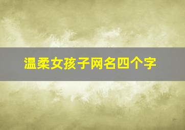 温柔女孩子网名四个字