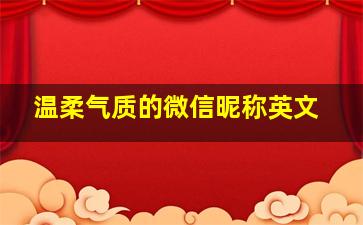 温柔气质的微信昵称英文