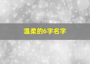 温柔的6字名字