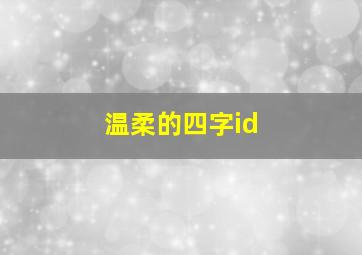 温柔的四字id