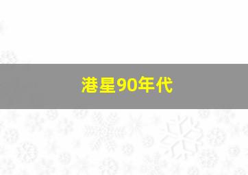 港星90年代