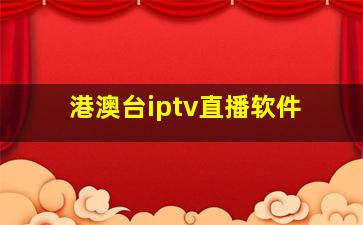 港澳台iptv直播软件