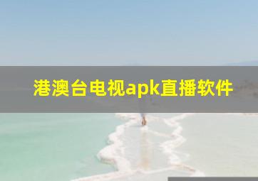 港澳台电视apk直播软件