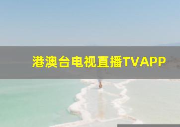 港澳台电视直播TVAPP