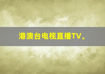 港澳台电视直播TV。