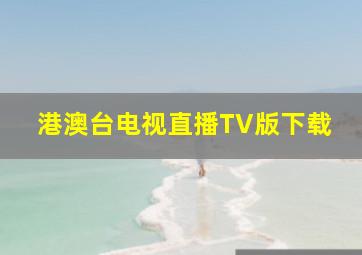 港澳台电视直播TV版下载