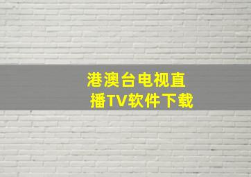 港澳台电视直播TV软件下载