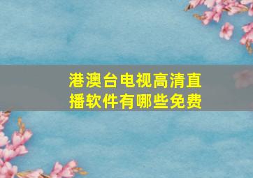 港澳台电视高清直播软件有哪些免费