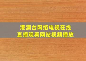 港澳台网络电视在线直播观看网站视频播放