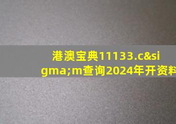 港澳宝典11133.cσm查询2024年开资料