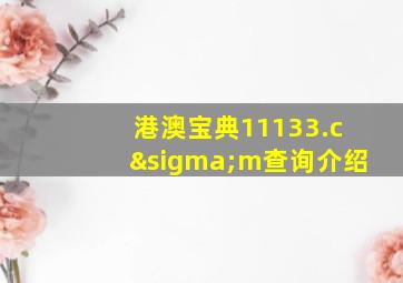 港澳宝典11133.cσm查询介绍