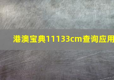 港澳宝典11133cm查询应用