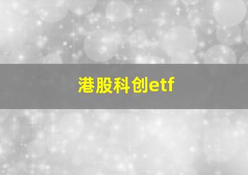 港股科创etf