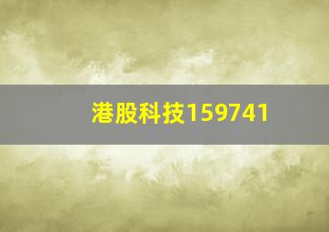 港股科技159741