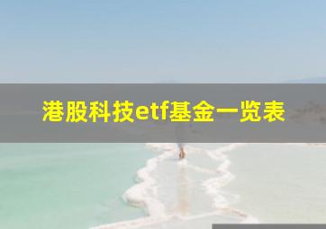 港股科技etf基金一览表