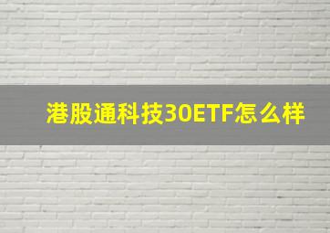 港股通科技30ETF怎么样