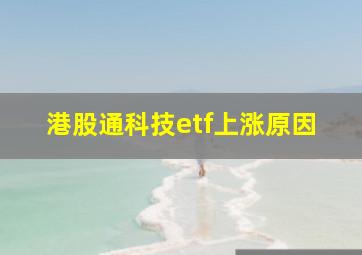 港股通科技etf上涨原因