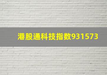 港股通科技指数931573