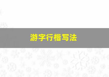 游字行楷写法