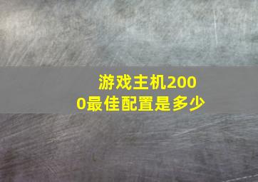 游戏主机2000最佳配置是多少