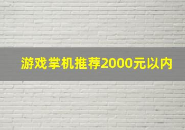 游戏掌机推荐2000元以内