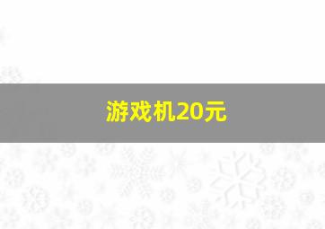 游戏机20元