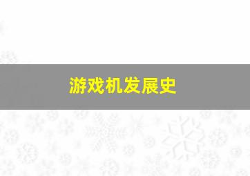 游戏机发展史