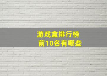 游戏盒排行榜前10名有哪些